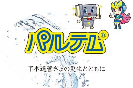 パルテム4工法で、あらゆる管路のストックマネジメントに貢献したいと考えます。