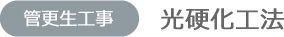 光硬化工法
