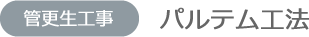 パルテム工法